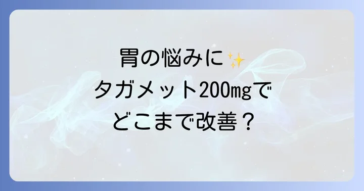 タガメット200mgの効能・効果：どんな症状に役立つのか