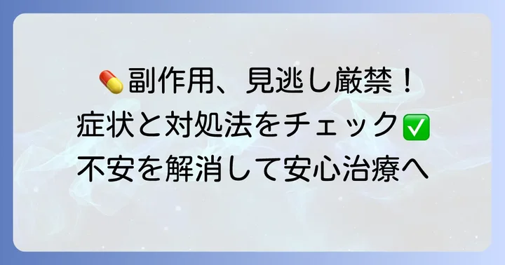 タガメット200mgの主な副作用と注意すべき症状