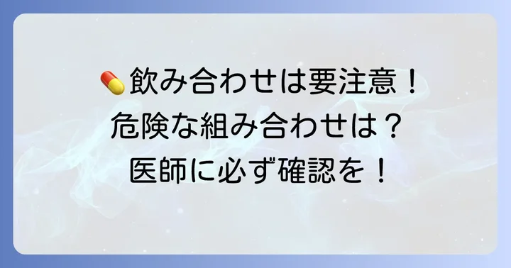 タガメット200mg服用時の注意点：飲み合わせや禁忌事項
