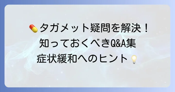 タガメット200mgに関するよくある質問