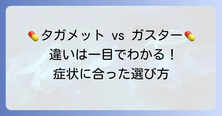 タガメットとガスターの基本的な違いを知ろう