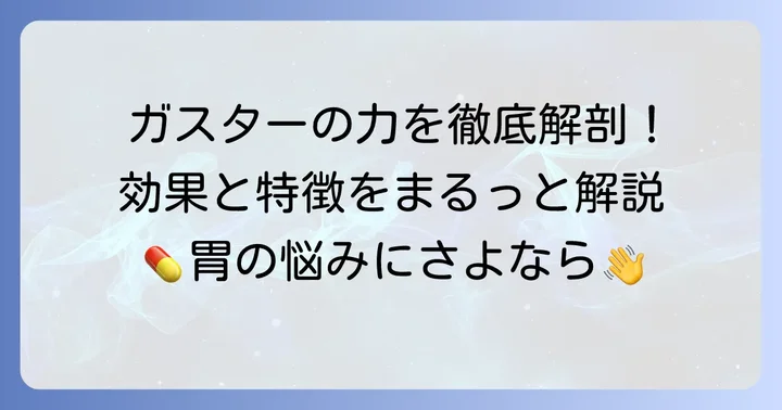 ガスター（ファモチジン）の詳しい特徴