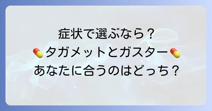 どんな時にどちらを選ぶべき？症状別の選び方