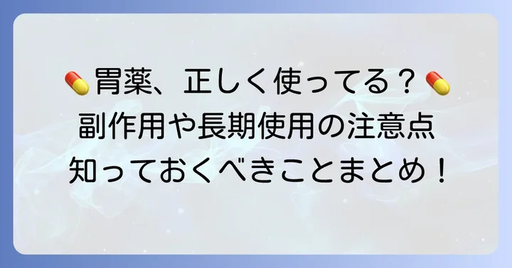 胃薬を使用する際の一般的な注意点