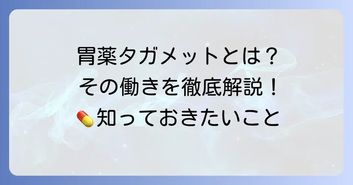 タガメット（シメチジン）とは？その基本的な働き