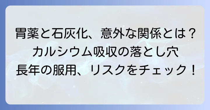 胃酸抑制剤の長期服用と全身の石灰化リスク