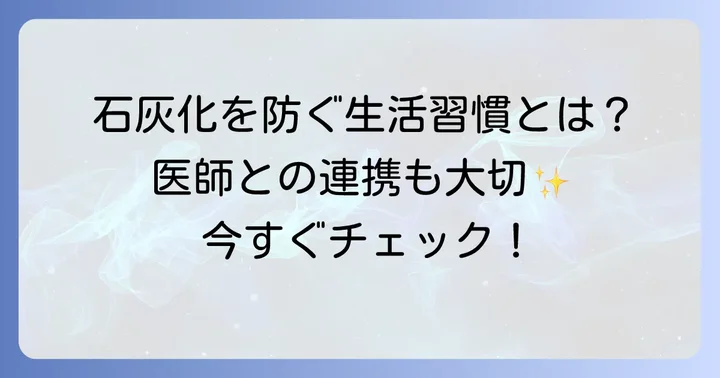 石灰化を防ぐための日常生活のコツと医療機関との連携