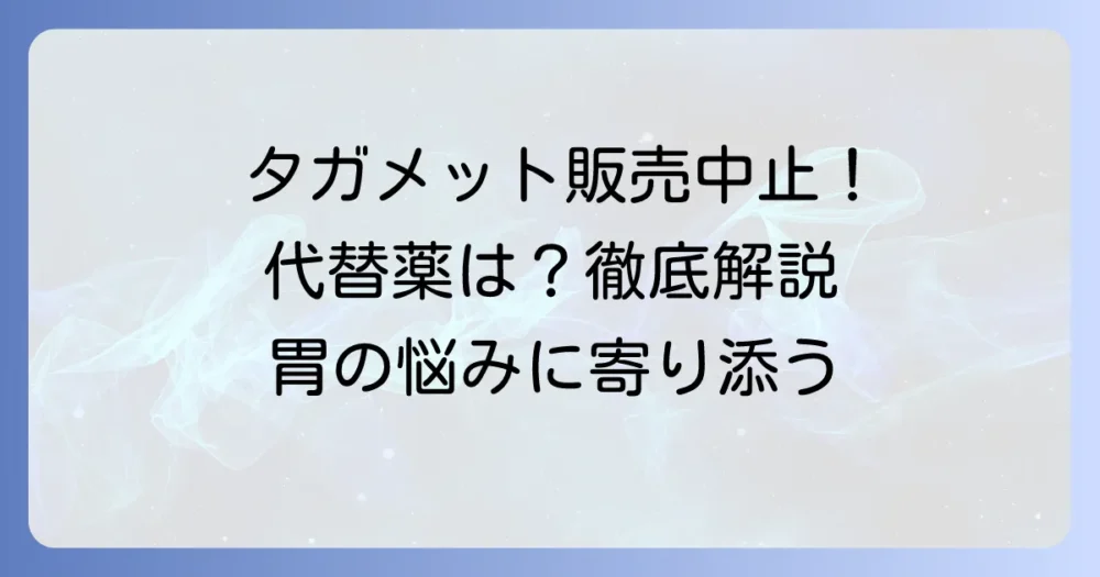 タガメット販売中止の真相と代替薬を徹底解説