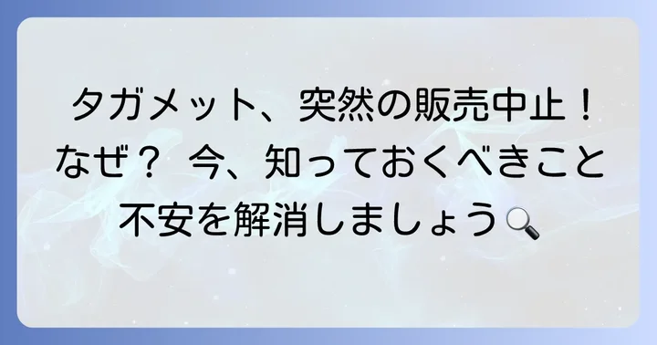 タガメット販売中止の現状と背景