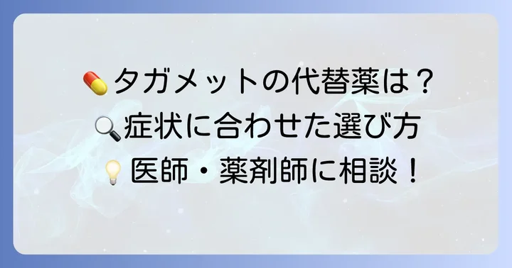 タガメットの代替薬となる胃酸抑制剤の種類