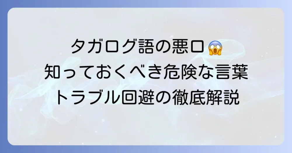 タガログ語の悪口一覧！知っておくべき危険な言葉とその背景を徹底解説