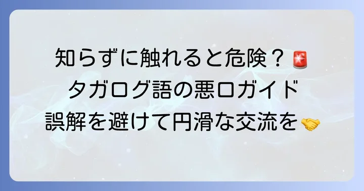 タガログ語の悪口を知る重要性
