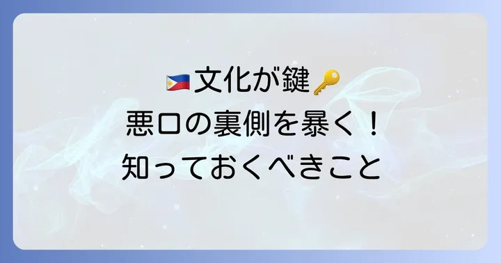 悪口の背景にあるフィリピン文化