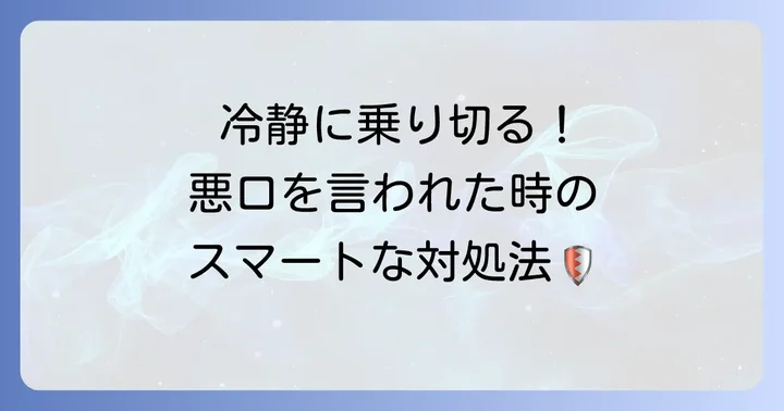 悪口を言われた時の対処法