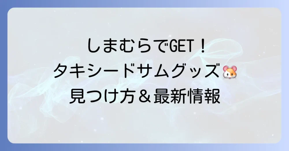 タキシードサムグッズをしまむらで探す！最新情報と見つけ方のポイント