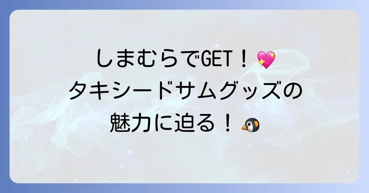 タキシードサムグッズしまむらで探す！人気の秘密と魅力