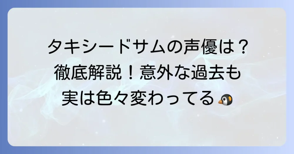タキシードサムの声優は誰？歴代担当者と最新情報を徹底解説！