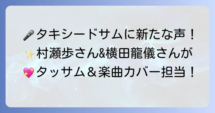タキシードサムに関連する最新の「声」のプロジェクト