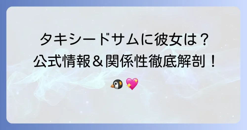 タキシードサムに彼女はいる？公式情報と気になるキャラクター関係性を徹底解説
