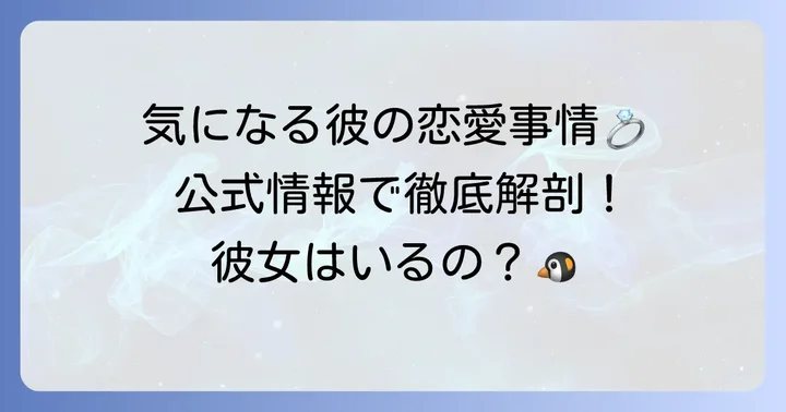 タキシードサムに彼女はいるのか？公式設定を徹底調査！