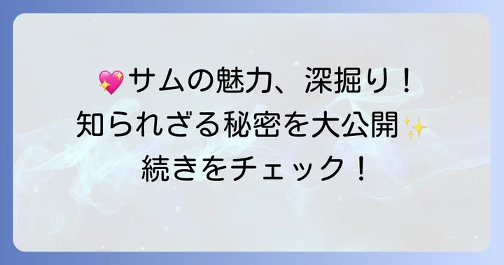 タキシードサムの魅力とは？愛されるキャラクターの秘密