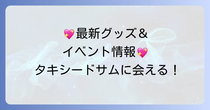 タキシードサムの最新情報とグッズ展開
