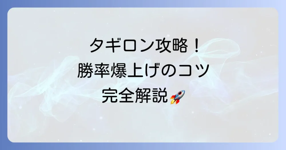 タギロンのコツは論理的思考とメモ術！勝率を劇的に高める質問テクニックを徹底解説