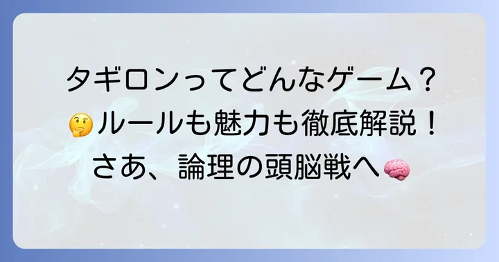 タギロンとは？ゲームの基本と魅力