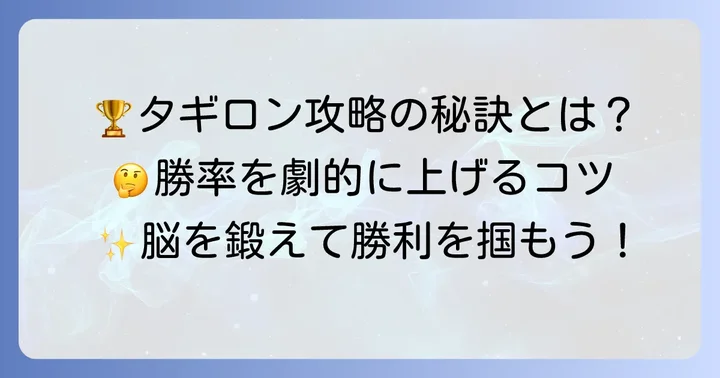 タギロンで勝つための大原則