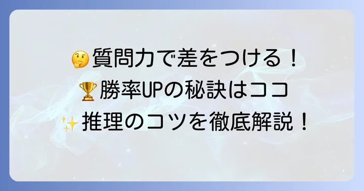 勝率を劇的に高める質問のコツ