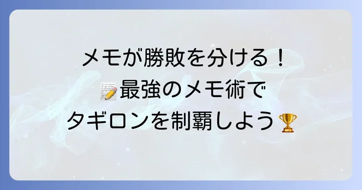 勝利へ導く効率的なメモ術