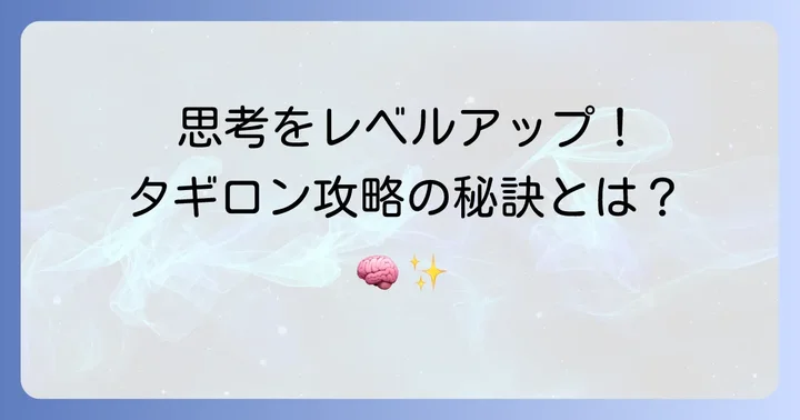 タギロン上達のための思考法