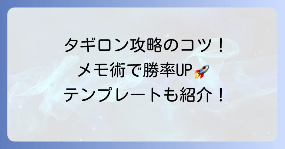 タギロンのメモの取り方を徹底解説！勝率を高めるコツとテンプレート