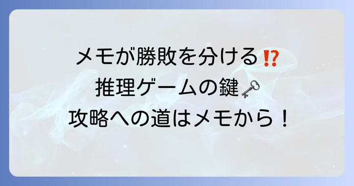 タギロンでメモが勝敗を分ける理由