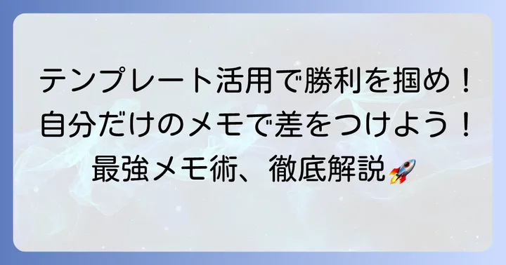 タギロンで使えるメモテンプレートと自作方法