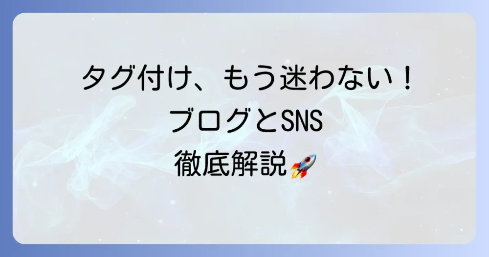 タギングの書き方を徹底解説！ブログとSNSで効果を高める方法