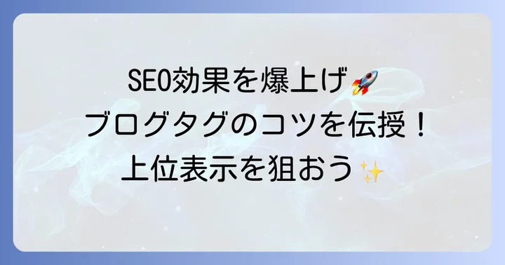 ブログ記事のタギング書き方とSEO効果を高めるコツ