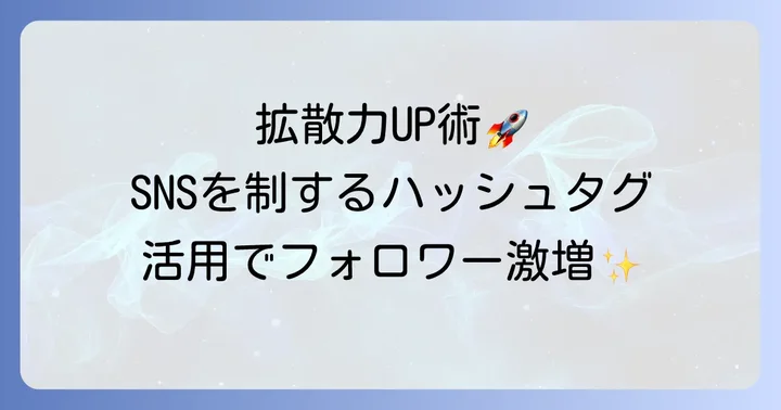 SNSで拡散力を高めるハッシュタグの書き方と活用術