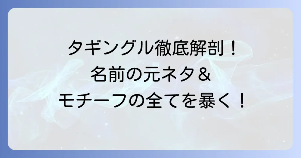 タギングルの元ネタを徹底解説！名前の由来とモチーフ動物の全て