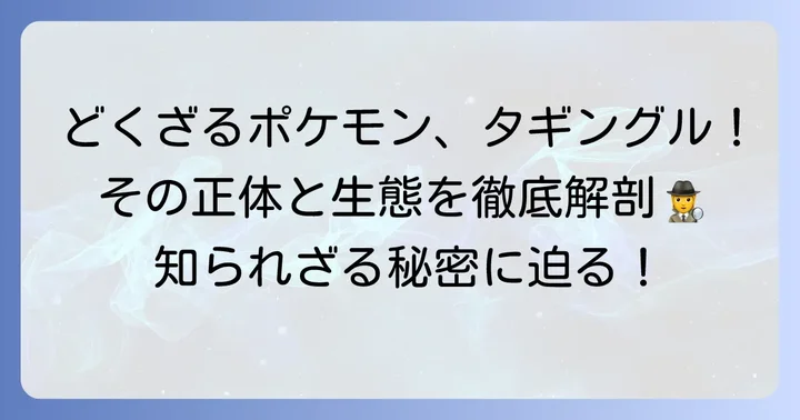 タギングルとは？どくざるポケモンの基本情報