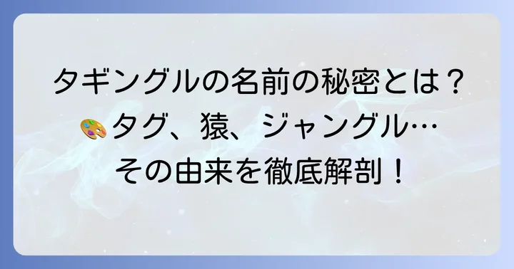 タギングルの名前の由来を深掘り！「タギング」「猿」「ジャングル」