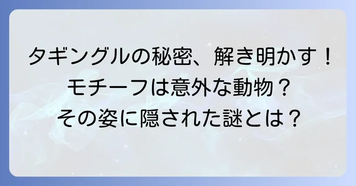 タギングルのモチーフ動物は？アイアイとスローロリス