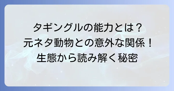 タギングルの生態と能力：元ネタが反映された特徴