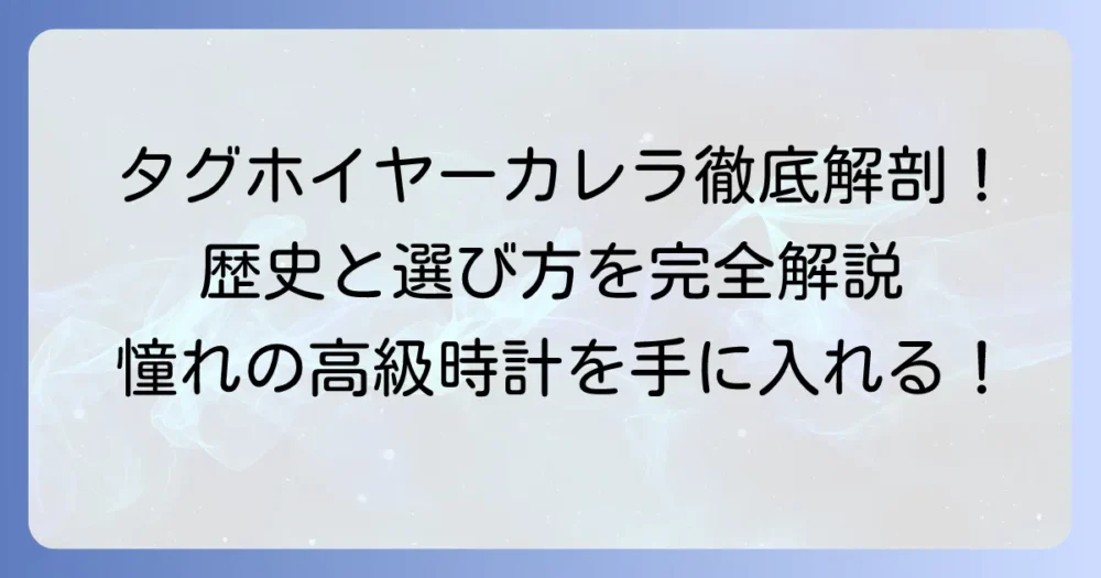 タグ・ホイヤー カレラを徹底解説！歴史から人気モデルの選び方まで