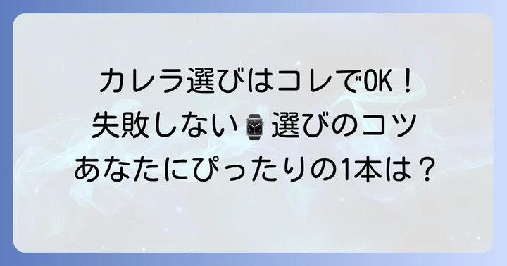 タグホイヤーカレラを選ぶコツ：後悔しない一本を見つけるには