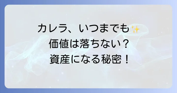 タグホイヤーカレラの維持と資産価値