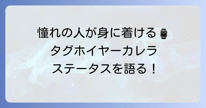 芸能人も愛用！タグホイヤーカレラのステータス性