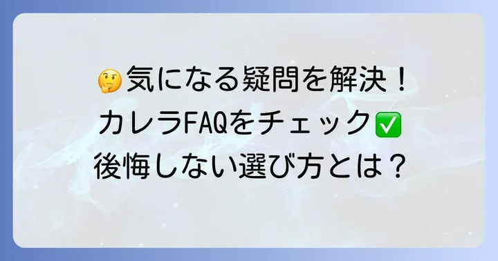 よくある質問