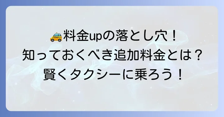 30分タクシー料金に影響する追加要素