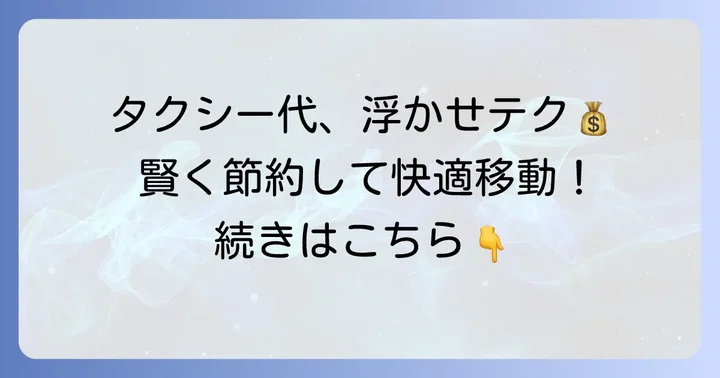 タクシー料金を安く抑えるコツ